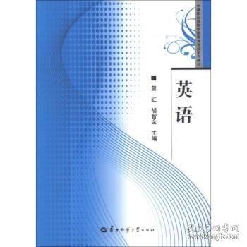 【假一罚四】英语(全2册)曾红,胡智全9787562255581