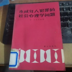 未成年人犯罪的社会心理学问题