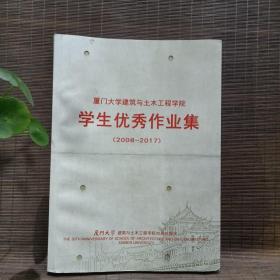 厦门大学建筑与土木工程学院学生优秀作业集（2008—2017）