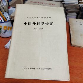 中醫(yī)自學考試輔導材料～中醫(yī)外科學提要
