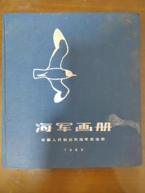 1985年海军纪念画册，画册大小尺寸为，23*21