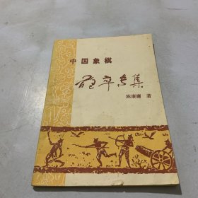 中国象棋：炮卒 专集