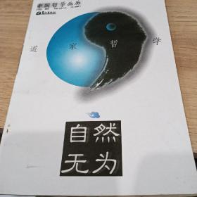 自然无为:道家哲学