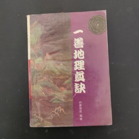 一善地理真诀