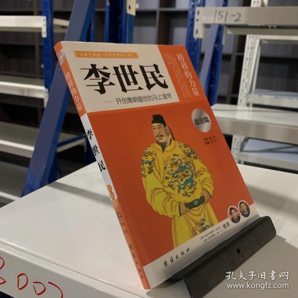 让学生受益一生的世界名人传记 政治篇  李世民