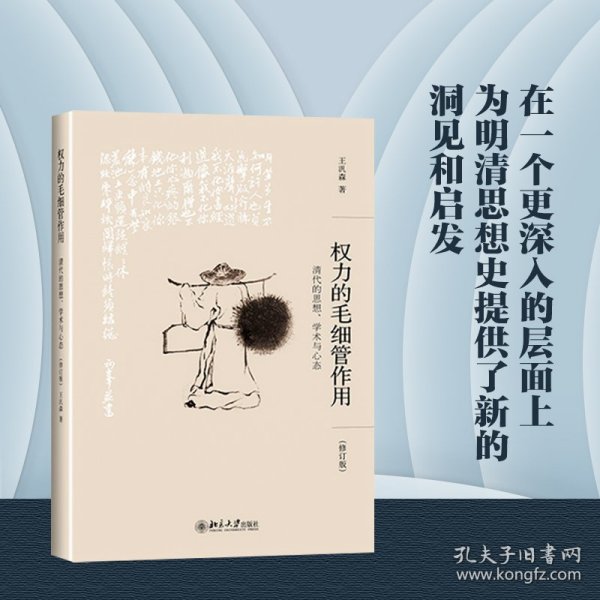 权力的毛细管作用：清代的思想、学术与心态