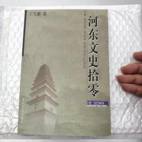 河东文史拾零