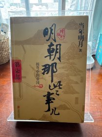 明朝那些事儿增补版. 第6部/第7部