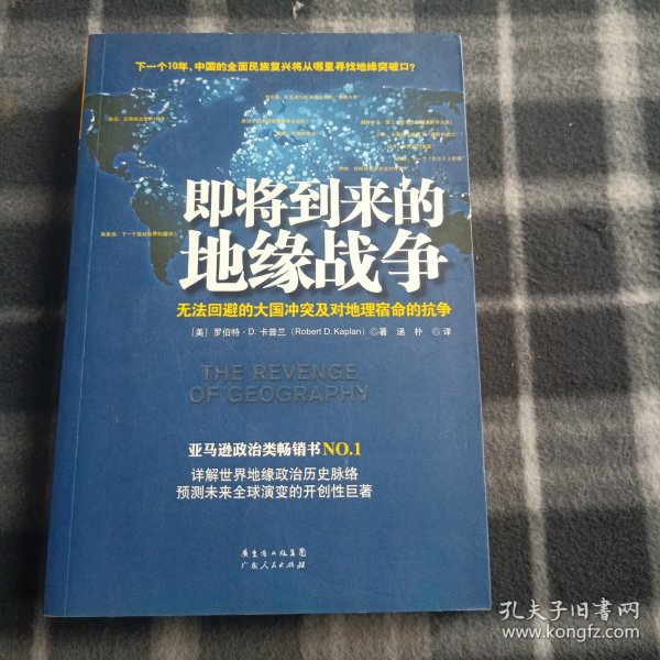 即将到来的地缘战争：无法回避的大国冲突及对地理宿命的抗争