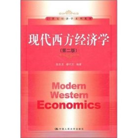现代西方经济学（第二版）/21世纪经济学系列教材