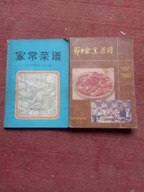 中国饮食文化老菜谱…… 各种家常类菜谱9本合售