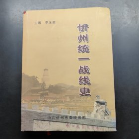 忻州統(tǒng)一戰(zhàn)線史