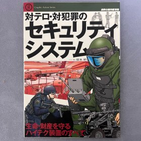 世界的杰作机 别册 反恐与反犯罪安全系统 保护生命与财产的高科技装置全解析 ｢日文原版｣