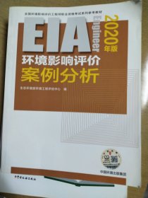 环境影响评价案例分析（2020年版）