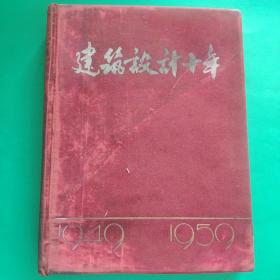 建筑设计十年（1949-1959）