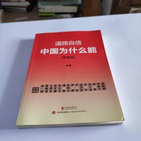 道路自信：中国为什么能（精编本） 入选2014中国好书