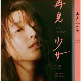 再见 少女 摄影影像散文集