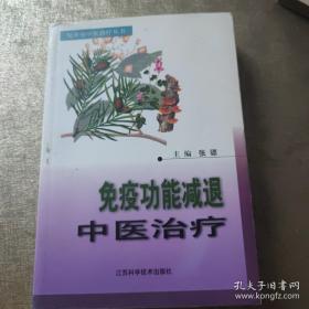 免疫功能减退中医治疗——疑难病中医治疗丛书