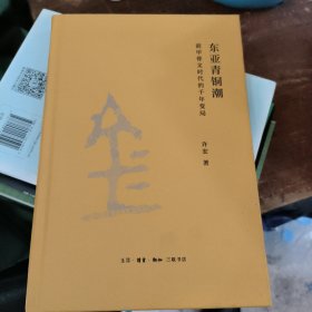 东亚青铜潮：前甲骨文时代的千年变局