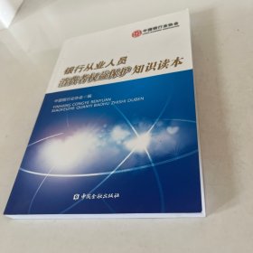 银行从业人员消费者权益保护知识读本