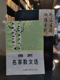 俄苏名家散文选