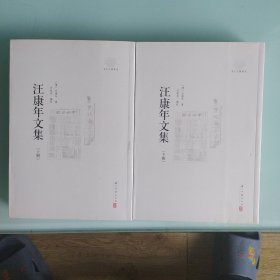 汪康年文集上，下册