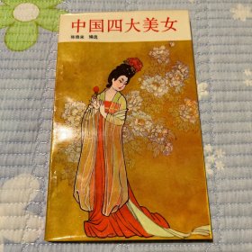 中国四大美女