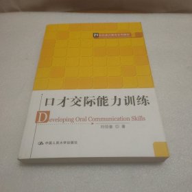 21世纪通识教育系列教材：口才交际能力训练