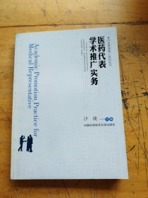 医药代表学术推广实务
