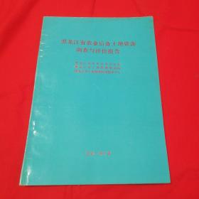 黑龙江省农业后备土地资源调查与评价报告