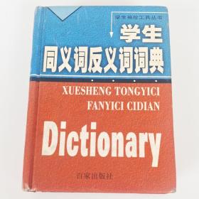 学生同义词反义词词典