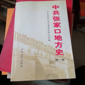 中共张家口地方史.第一卷:1921～1949