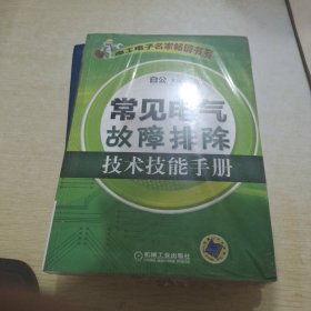 电工电子名家畅销书系：常见电气故障排除技术技能手册