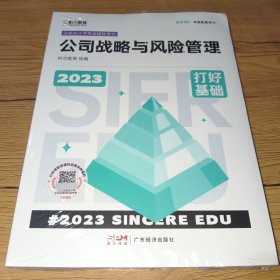 2023年斯尔教育注册会计师资格考试 公司战略与风险管理 打好基础