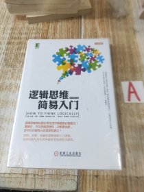 逻辑思维简易入门【全新塑封】