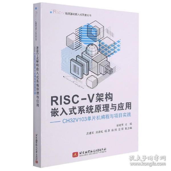 RISC-V架构嵌入式系统原理与应用——CH32V103单片机编程与项目实践