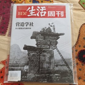 (未拆封)营造学社在古建筑里发现中国 三联生活周刊20年第10期