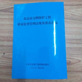 北京市文物保护工程质量监督管理法规及要求汇编