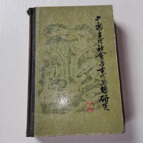 中国古代社会与古代思想研究 下册