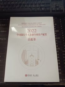 2022中国银行个人金融全球资产配置白皮书