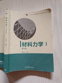 材料力学（Ⅰ）第5版 刘鸿文 高等教育出版社