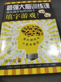 最强大脑训练课：越玩越好玩的300个填字游戏