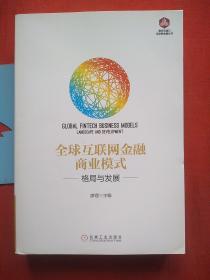 全球互联网金融商业模式：格局与发展 【内页如新，近九五品】