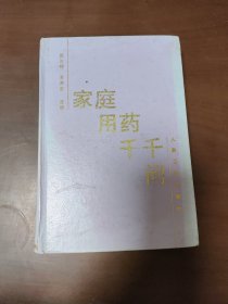 家庭用药千千问（傅梦华藏书）