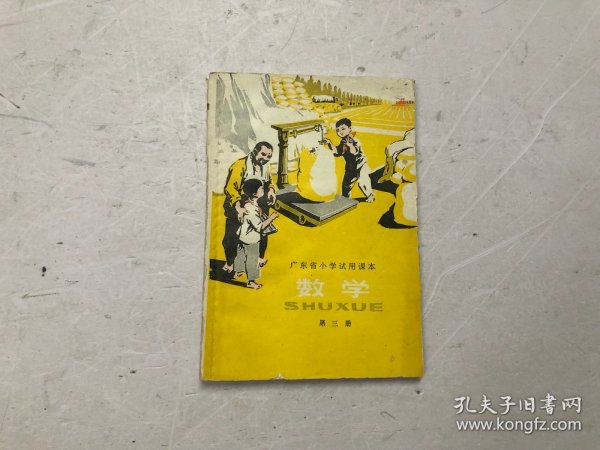 广东省小学试用课本：数学 第三册