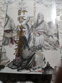 许艺城书画集(8开精装铜版彩印 全新塑封)