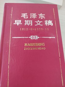 毛泽东早期文稿