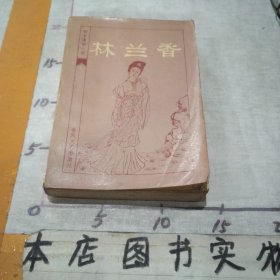 明末清初小说选刊：林兰香