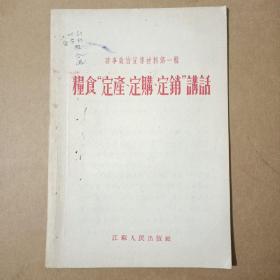 时事政治宣传材料第一辑《粮食“定产、定购、定销”讲话》1955年一版一印