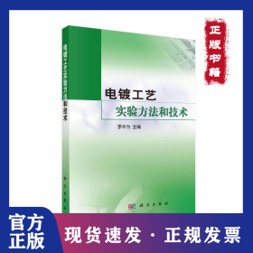 电镀工艺实验方法和技术